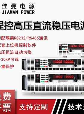 程控高压直流电源可调稳压通讯可程式设计1KV2KV3KV4KV5KV10KV12K