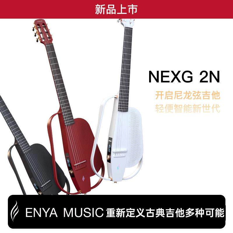 【ENYA恩雅新品】NEXG 2N 智能音响古典吉他39寸静音电箱男女款