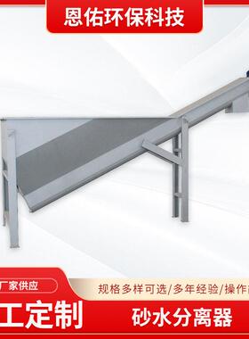 砂水分离机螺旋式捞砂机旋流沉砂池除砂器固液分离污水处理定制
