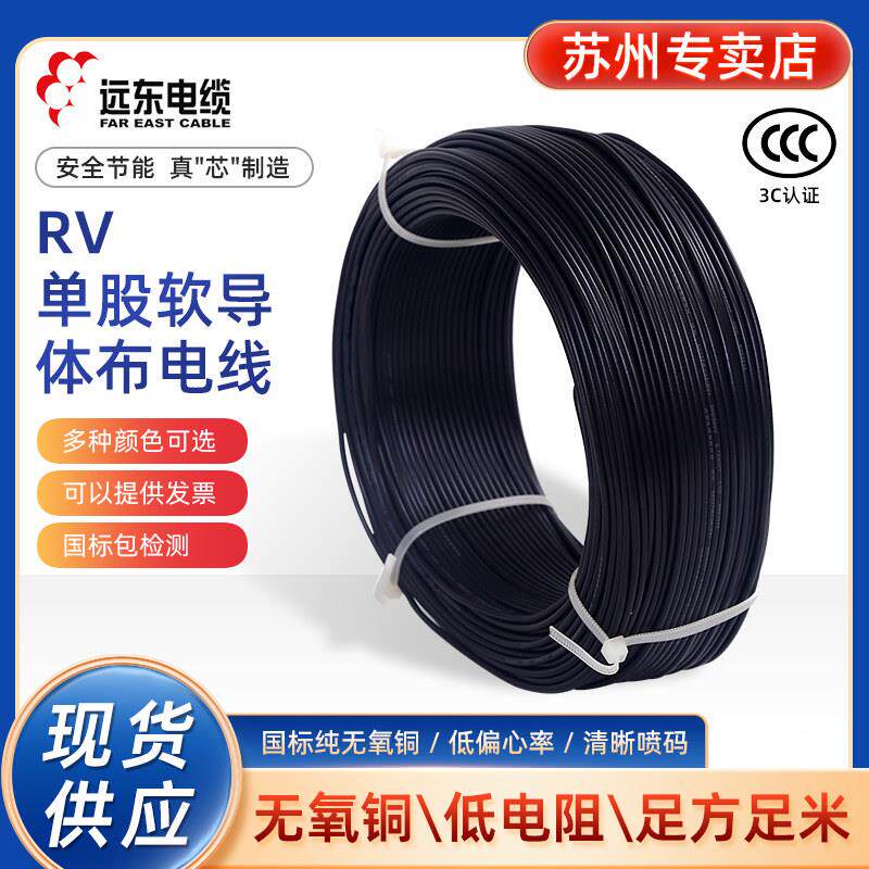 远东电缆RV0.5/0.75/1/1.5/ 2.5/4/6平方单股国标铜芯柜内软线 线