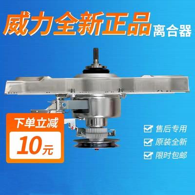 适用威力洗衣机离合器xqb50/55-5558xqb60-6069xqb70/75-7029总成