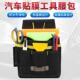 汽车贴膜工具腰包改色膜工具收纳袋多功能车罩施工可携式 五金腰包