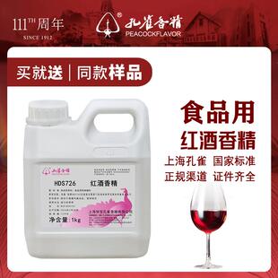 上海孔雀牌红酒香精葡萄酒食用高浓度水溶性食品级添加剂包邮正品