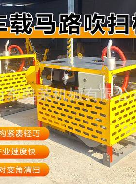 车载式马路吹雪除机吹风市政扫设机LQF备吹雪尘道路雪车载路面吹
