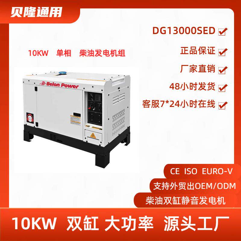 贝隆直供双缸风冷10KW单相静音款220V柴油发电机组