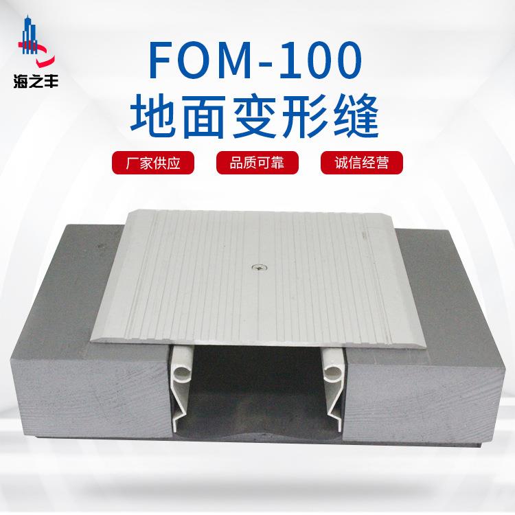 地面变形缝FOM-100常熟建筑变形缝铝合金变形缝装置