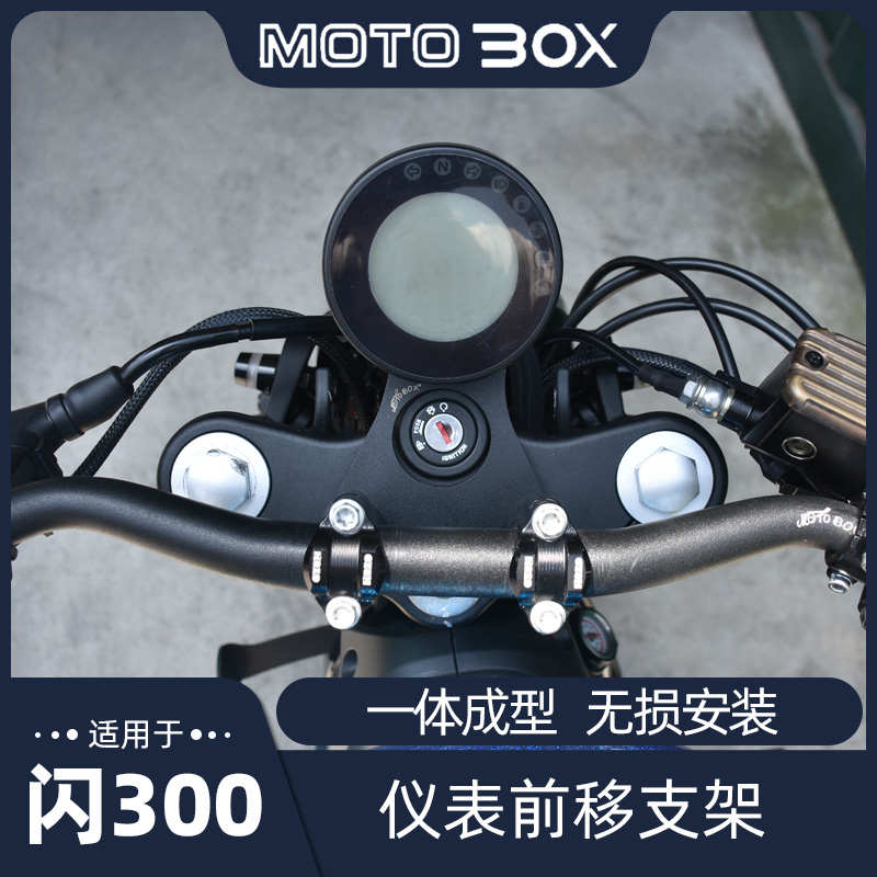 钱江QJ闪300 350改装仪表前移支架仪表盘不锈钢侧移支架码表配件