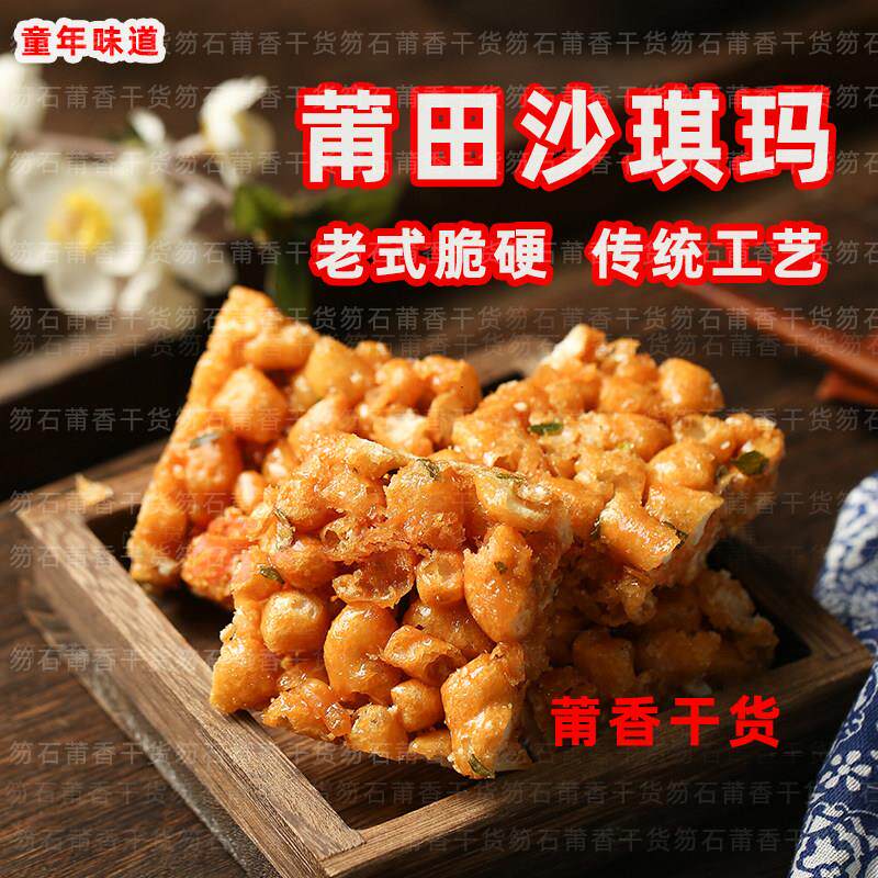 枫胜福建莆田特产沙琪玛酥小时候的硬脆沙琪玛传统糕点