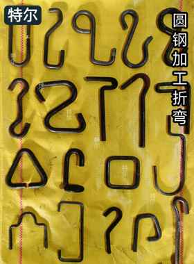 圆钢折弯定做U型V型D型吊环方框把手S挂钩吊钩加工钢筋铁棒弯钩子