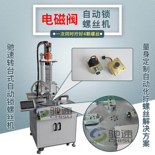 电磁阀自动锁螺丝机驰速四轴转台式设计方案全自动锁螺丝机设备