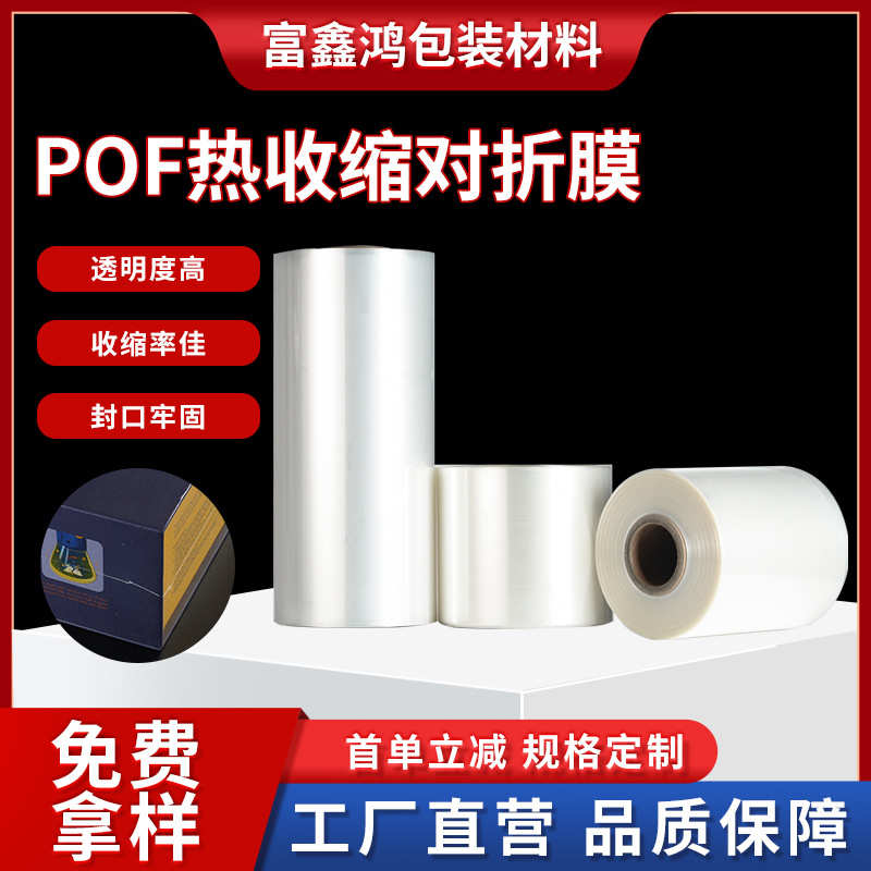 POF对折膜膜缩膜透明热缩膜透明加厚批发包装塑封膜批发厂家直供