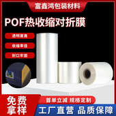 POF对折膜膜缩膜透明热缩膜透明加厚批发包装 塑封膜批发厂家直供