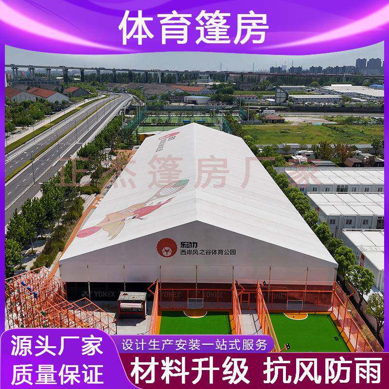 大型体育篷房上海洛克公园户外运动大棚篮球足球网球赛事室内场馆