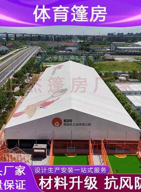 大型体育篷房上海洛克公园户外运动大棚篮球足球网球赛事室内场馆