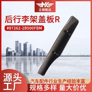 2B500FBM后行李架盖板R右侧汽车配件零部件后备箱 型号87262