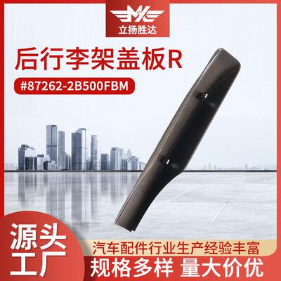 型号87262-2B500FBM后行李架盖板R右侧汽车配件零部件后备箱
