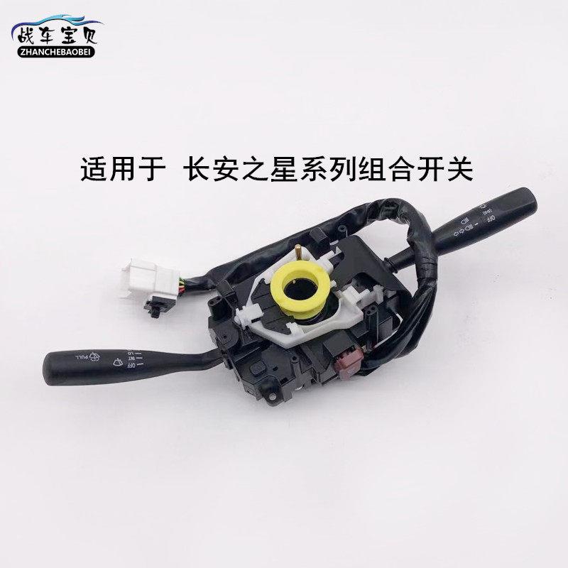 适用于长安之星二代S46045006363组合开关大灯开关雨刷转向开关
