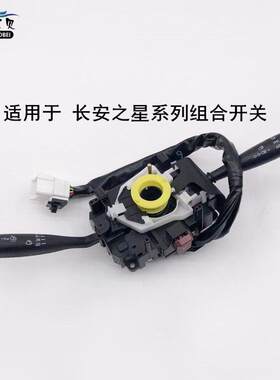 适用于长安之星二代S46045006363组合开关大灯开关雨刷转向开关