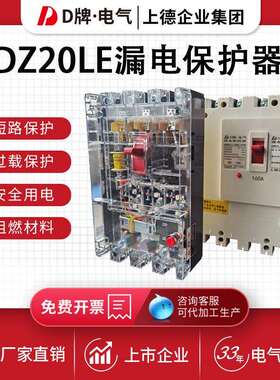 塑壳漏电断路器DZ20LE-4300/160A250A保护开关400A630A高分断三相
