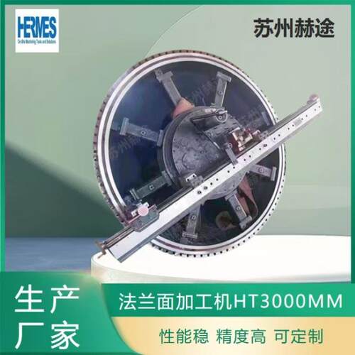 大型法兰面加工机HT3000MM 法兰密封面现场修复机 就找赫途