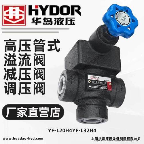 上海华岛液压中高压管式溢流阀/减压阀/调压阀/YF-L20H4/YF-L32H4