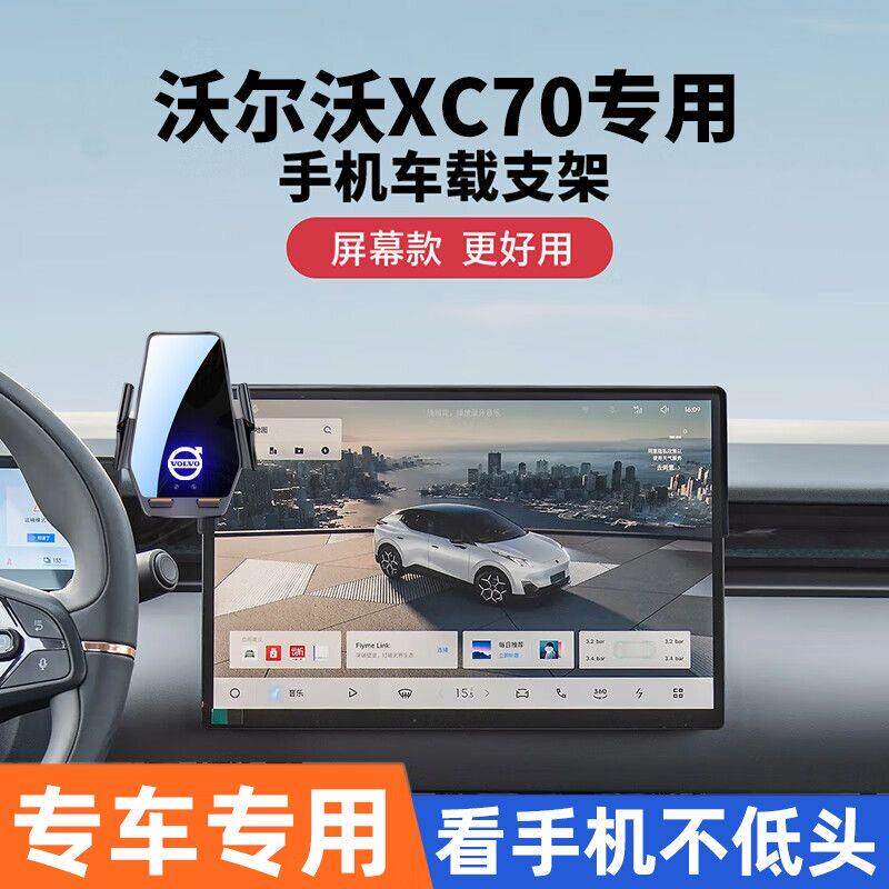 2026款沃尔沃XC70车载手机支架汽车屏幕装饰用品改装固定导航配件