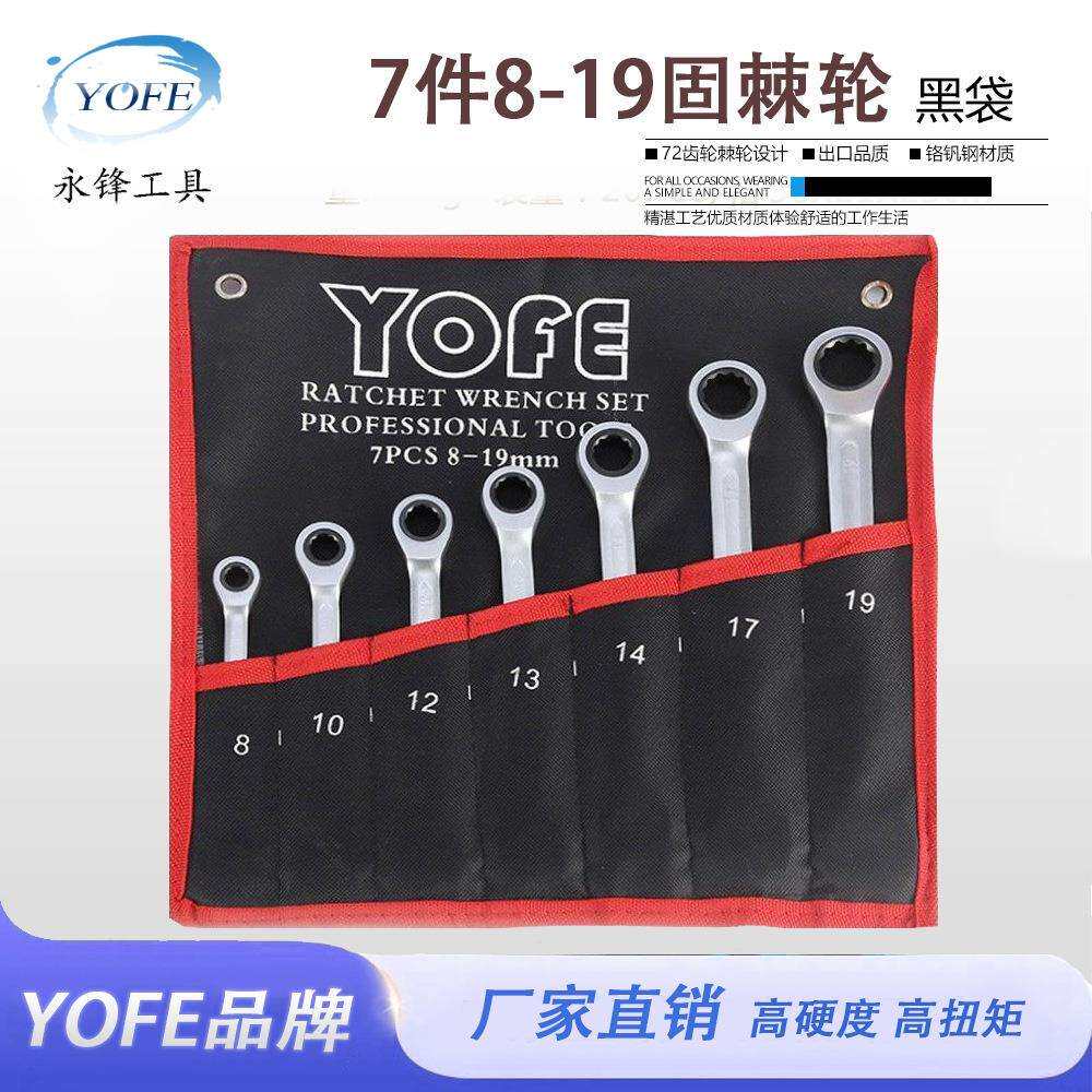 永锋固定头棘轮扳手7件套8-19挂袋装72齿轮梅花两用快速五金工具