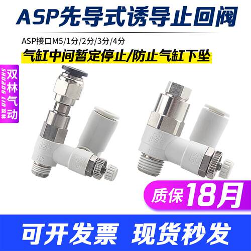 先导式诱导止回阀调速阀ASP330/430/530/630F-01-02-08气缸保压阀