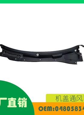 适用道奇Chargerh克莱斯勒 300 05-10 机盖通风蓖 OE 04805834AD