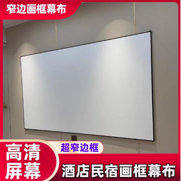 一体免组装投影幕布酒店民宿家用4高清窄边画框幕布白软灰软