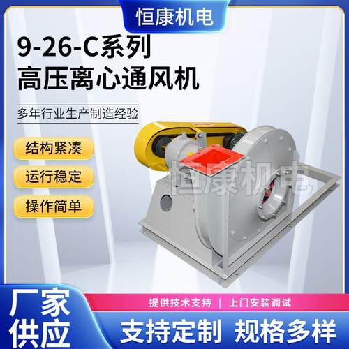 400/450C工业离心风机 9-26系列高压离心通风机 空调离心通风机