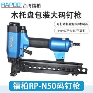 钉枪 箱气动码 RAPOO镭柏RP N50木质家具木托盘包装