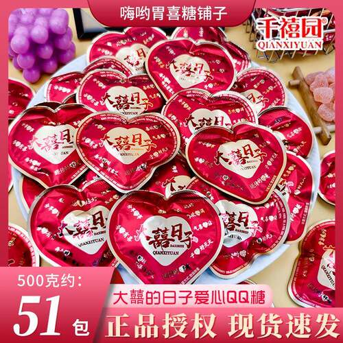千禧园大囍的日子爱心QQ橡皮软糖结婚订婚专用伴手礼喜糖散装
