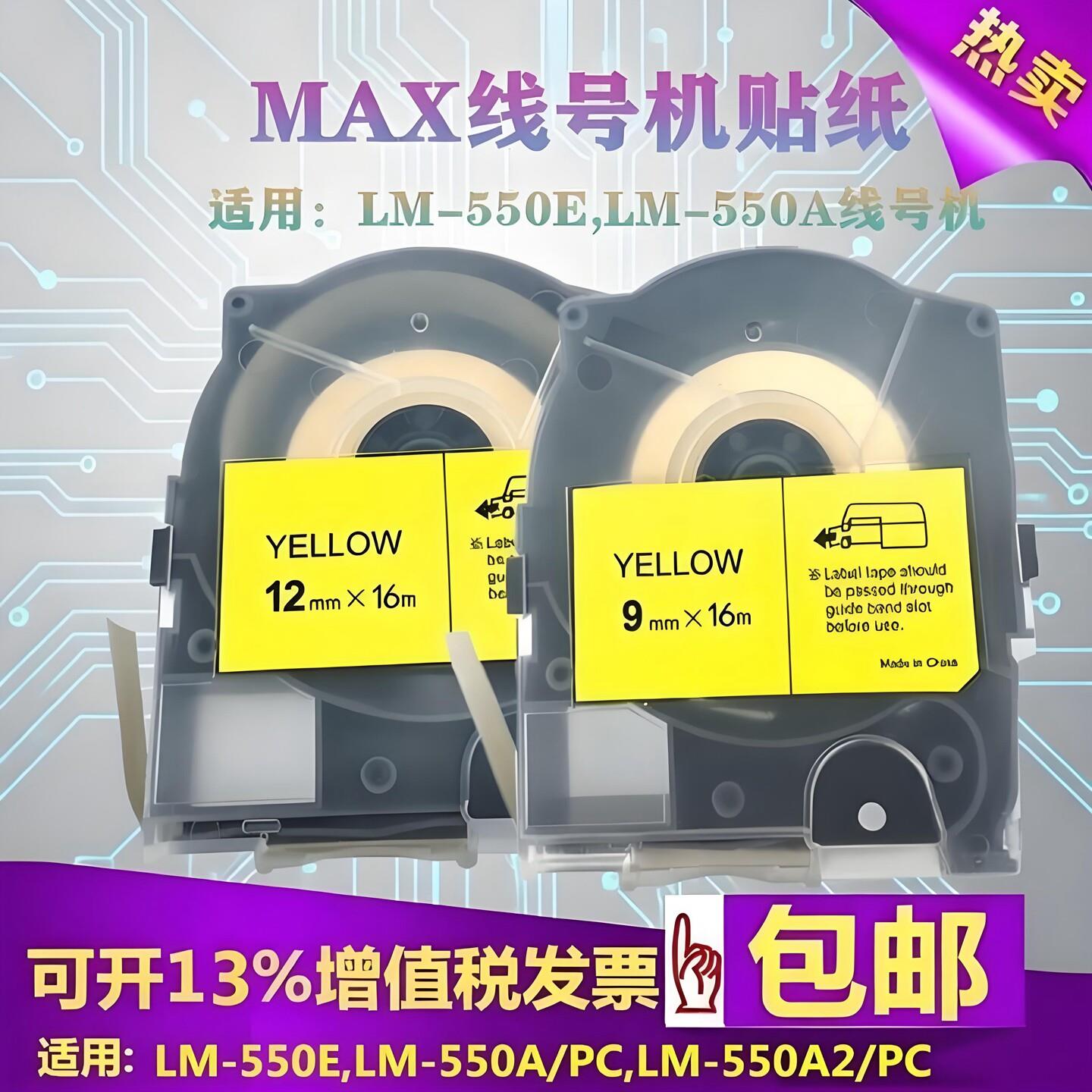 MAX线号机标签纸LM-550E/A2带盒贴纸509Y/W黄白色9mm美克斯打号机