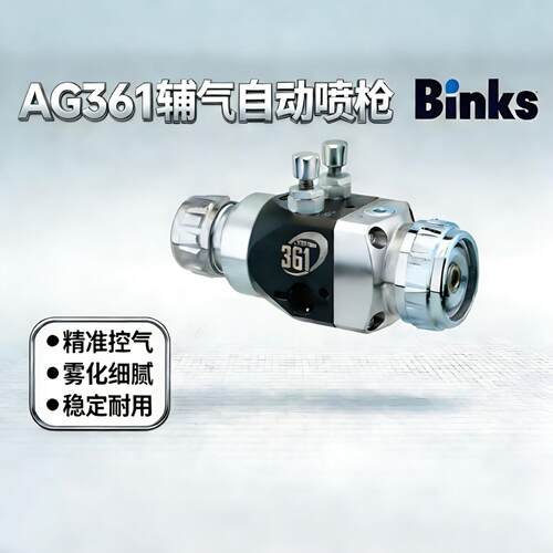 现货BINKS宾克斯AG361空气辅助无气自动喷枪