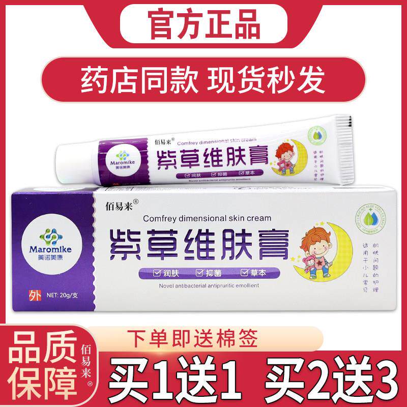 噜噜鼠正品美诺美康紫草维肤膏小孩婴幼儿皮肤不适促进皮肤健康抑