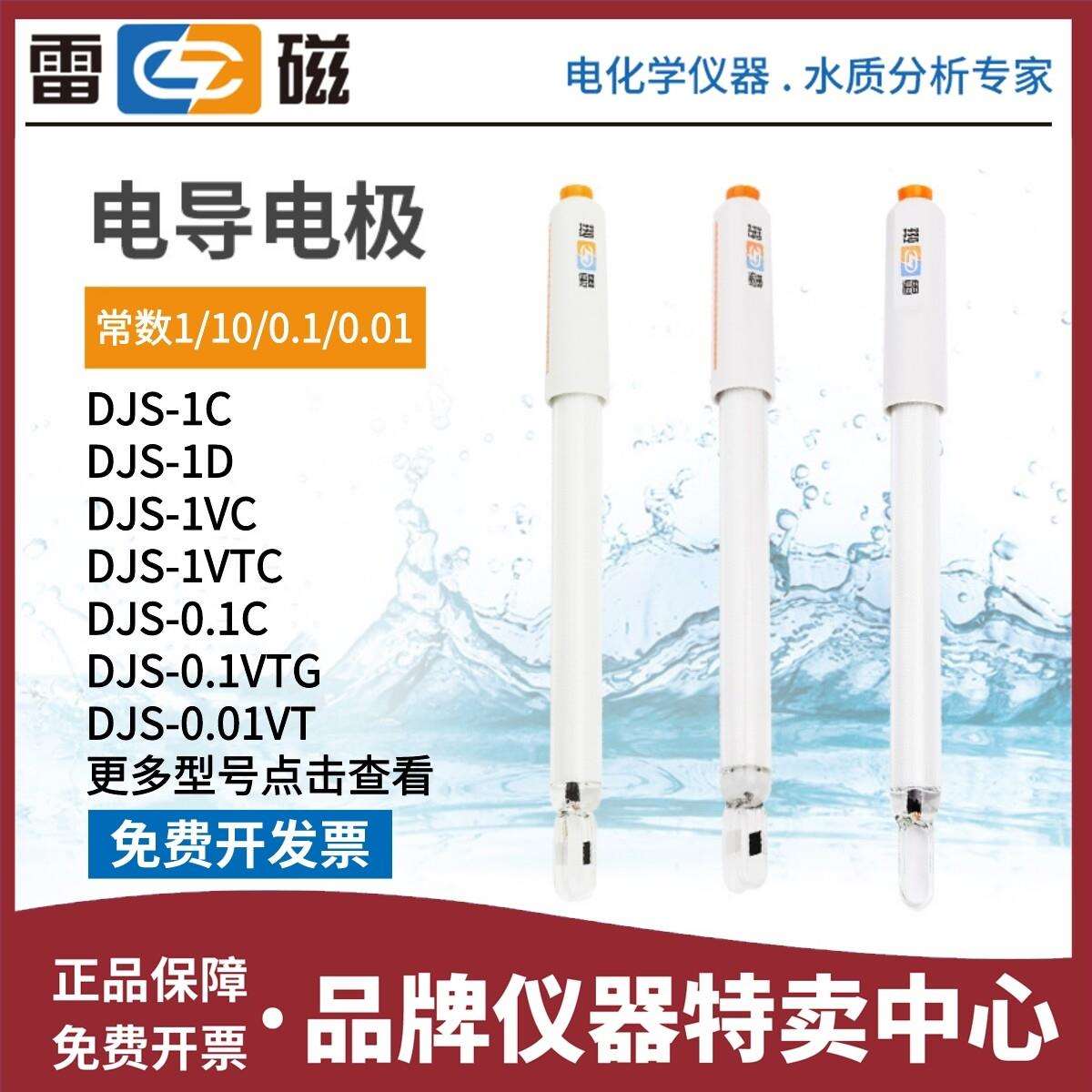 上海雷磁DJS-1C/0.1C/0.01C/10VTC电导电极铂黑光亮电导率仪监视