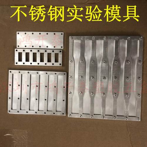 GB_T 2567不锈钢树脂浇筑实验模具哑铃拉伸弯曲压缩冲击热压模具