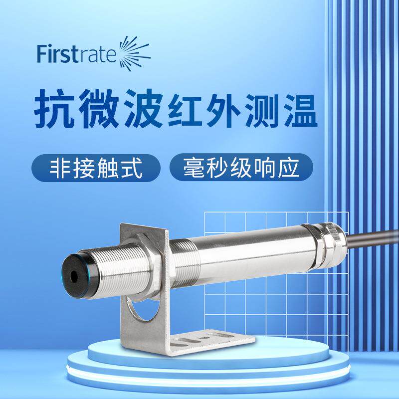 菲尔斯特非接触式抗微波红外测温传感器工业红外温度探头测温仪