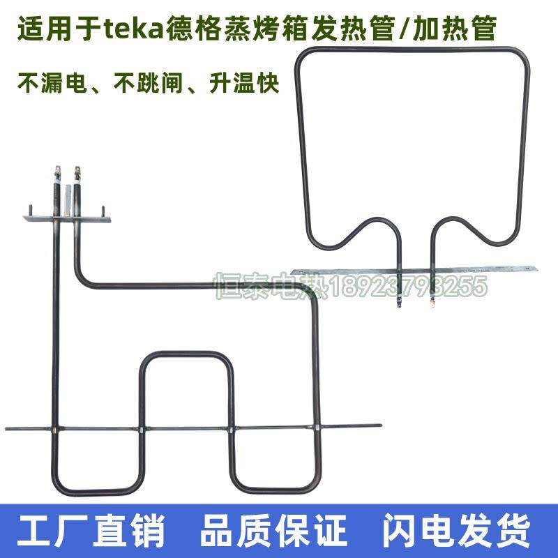 适用Teka蒸烤All电热管HC510嵌入式电烤箱加热管烘烤炉发热丝