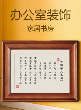 抖音同款曾国藩家训励志相框