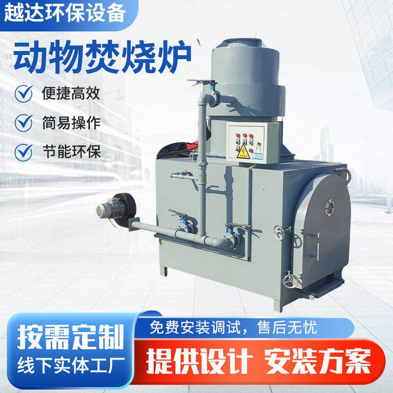 无害化养殖场焚烧处理设备火化炉宠物殡葬焚化炉动物尸体焚烧炉