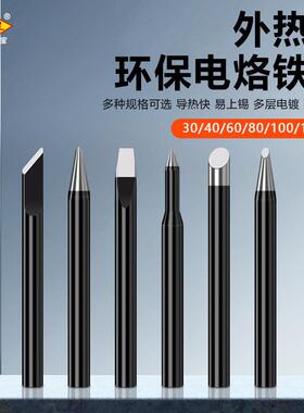 30W40瓦60W尖扁头烙铁咀马蹄外热式黑金刚烙铁头电子焊接维修