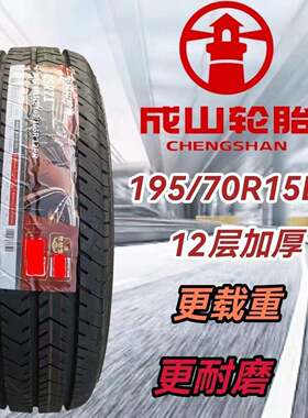 成山轮胎195/70R15LT C 加厚12层 五菱荣光金杯 19570R15 1957015