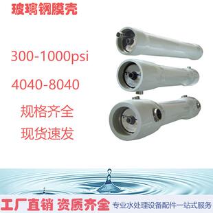 玻璃钢膜壳4040-8040-1芯2芯4寸反渗透RO膜壳端盖配件300-1200PSI