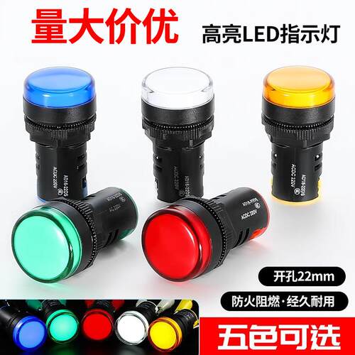 LED电源指示灯220V通用信号灯12/24/380红绿黄控制柜配电箱显示灯