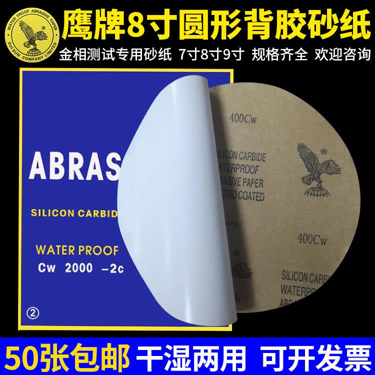 不干 干胶圆形砂纸7寸8寸9寸金相砂纸抛光打磨鹰牌水砂纸背胶圆砂