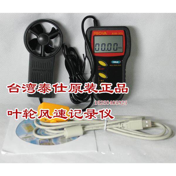 台湾泰仕 AVM-303风速仪风速表风速计风速记录仪(RS232)