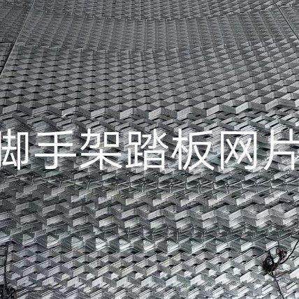 厂家直销移动脚手架配件钢板冲压踏板网片金属网片加厚镀锌网丝,金属材料及制品,丝网/金属网,淘宝优惠券,粉丝福利购,淘宝优惠卷