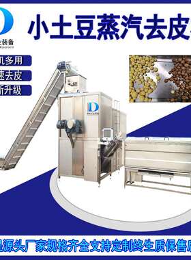 小土豆去皮机土豆压条机土豆压泥机温压土豆蒸锅土豆泥杀菌锅